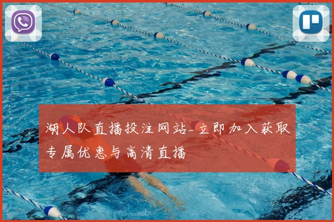 湖人队直播投注网站_立即加入获取专属优惠与高清直播