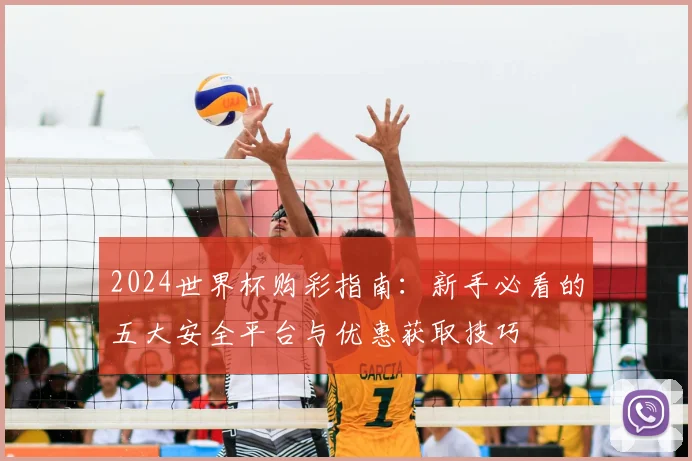 2024世界杯购彩指南：新手必看的五大安全平台与优惠获取技巧