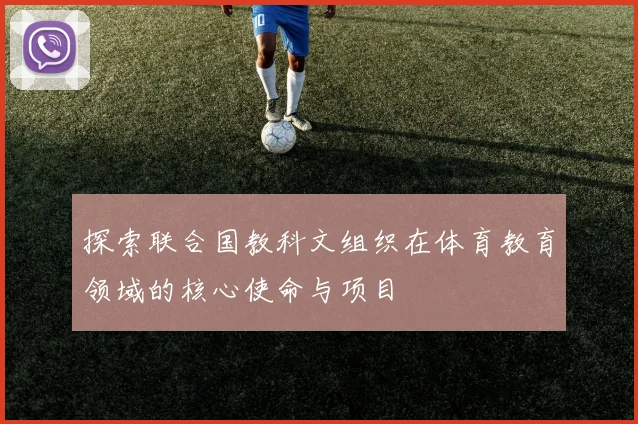 探索联合国教科文组织在体育教育领域的核心使命与项目