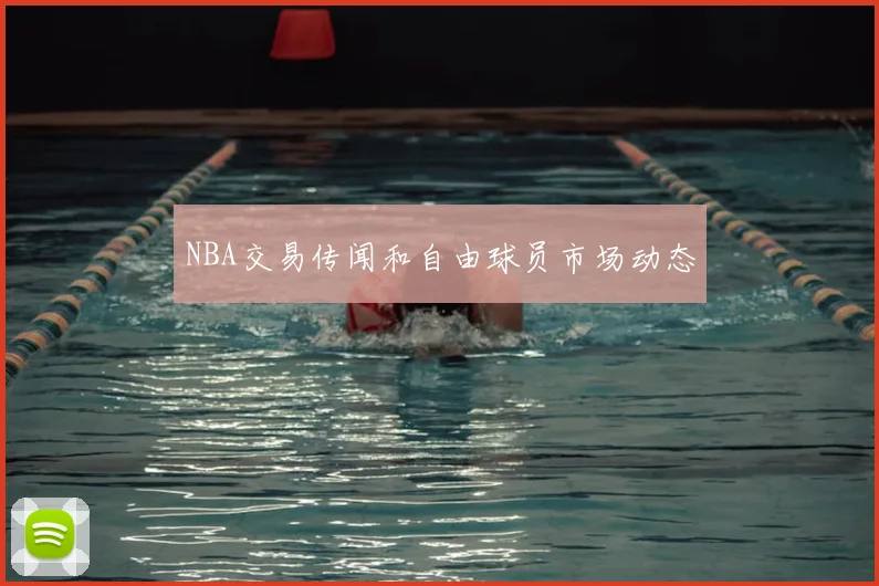 NBA交易传闻和自由球员市场动态