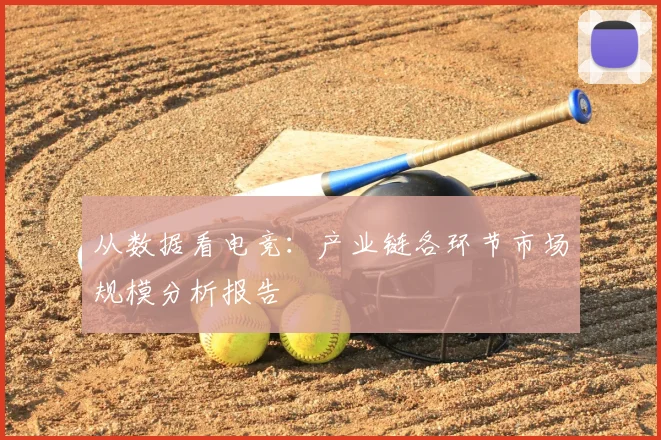 从数据看电竞：产业链各环节市场规模分析报告