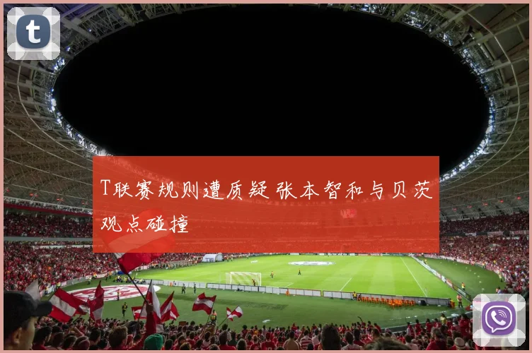 T联赛规则遭质疑 张本智和与贝茨观点碰撞
