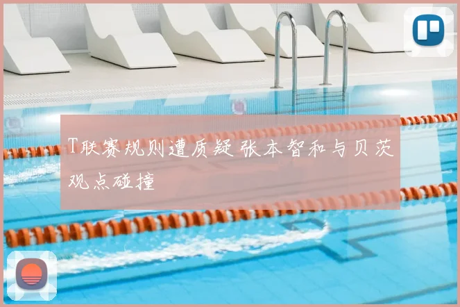 T联赛规则遭质疑 张本智和与贝茨观点碰撞