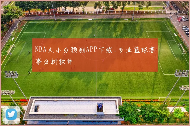 NBA大小分预测APP下载_专业篮球赛事分析软件