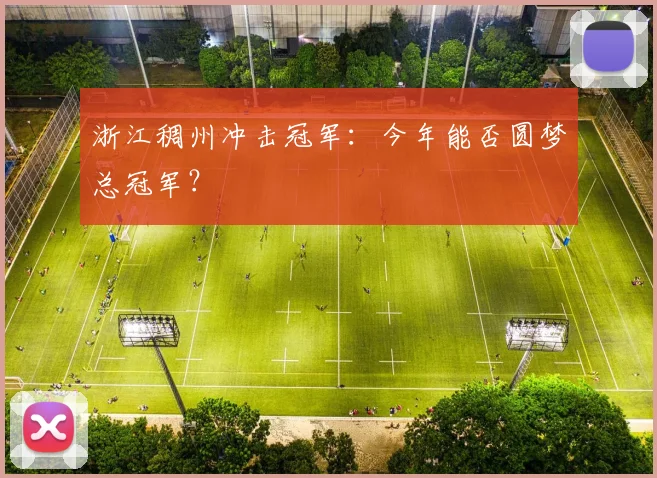浙江稠州冲击冠军：今年能否圆梦总冠军？