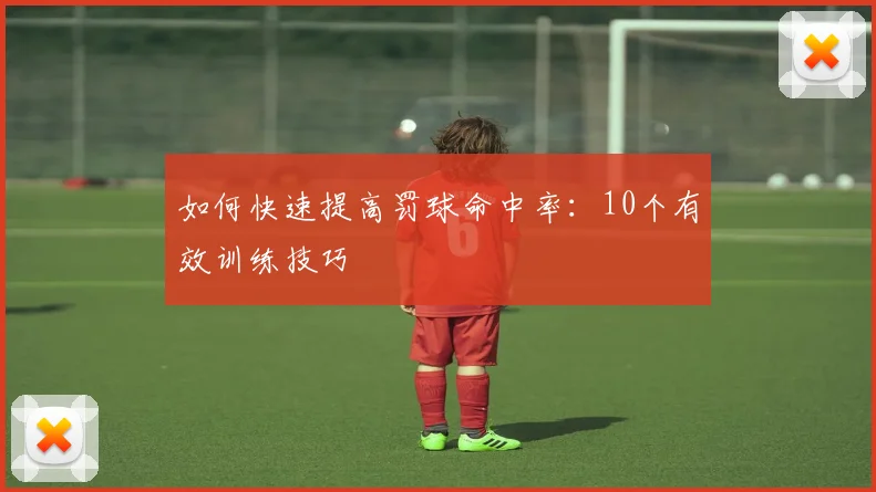 如何快速提高罚球命中率：10个有效训练技巧