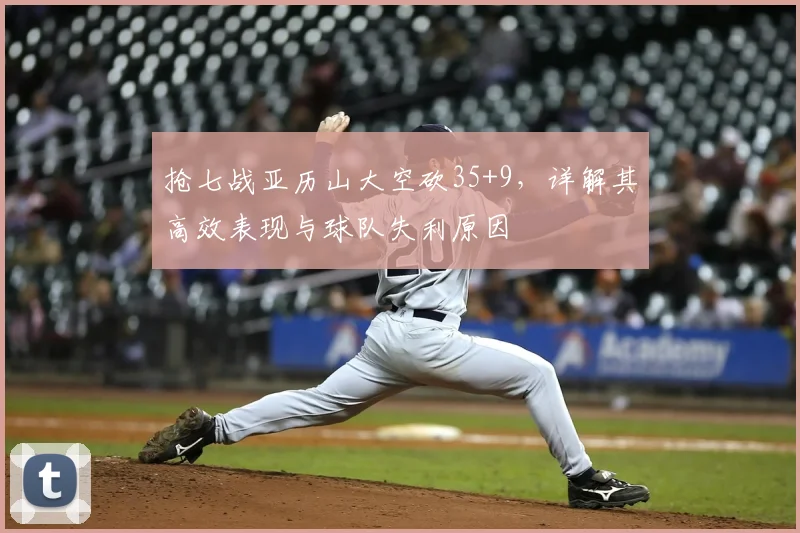 抢七战亚历山大空砍35+9，详解其高效表现与球队失利原因