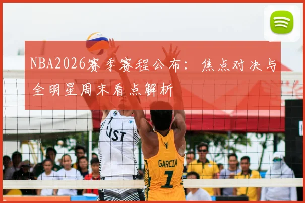 NBA2026赛季赛程公布：焦点对决与全明星周末看点解析