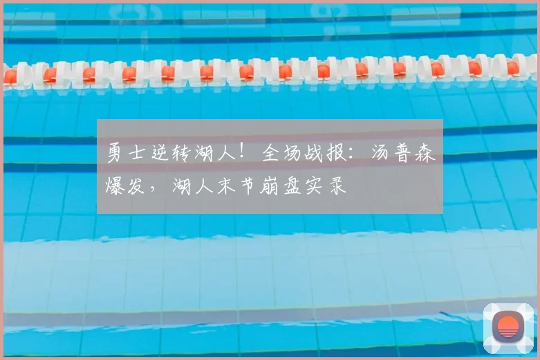 勇士逆转湖人！全场战报：汤普森爆发，湖人末节崩盘实录