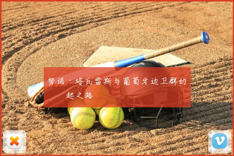 努诺·塔瓦雷斯与葡萄牙边卫群的崛起之路