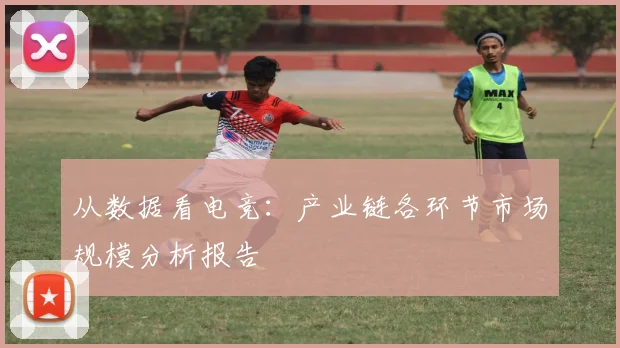 从数据看电竞：产业链各环节市场规模分析报告