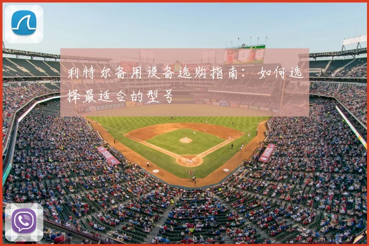 利特尔备用设备选购指南：如何选择最适合的型号