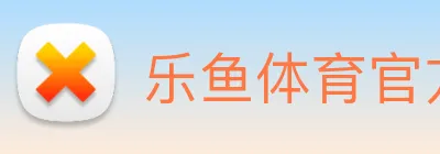 乐鱼体育官方网站 Logo